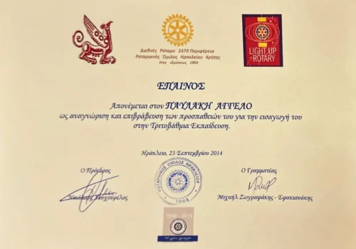 Έπαινος Ρόταρυ Έπαινος Ρόταρυ